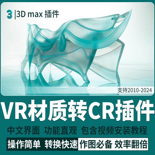 3DMAX模型 CR转VR Vray转 Corona材质互转插件转换方便附使用教程