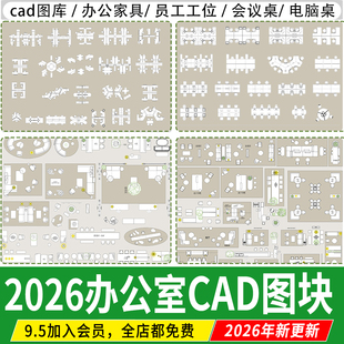 办公室CAD图块空间平面施工图工装家具会议室桌椅图库办公桌素材