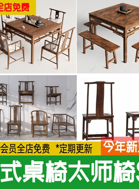 茶室新中式太师椅八仙桌 餐 桌椅实木桌子椅子草图大师su模型素材