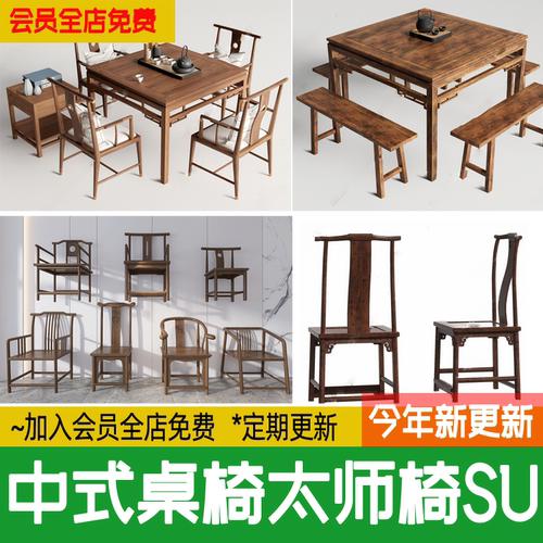茶室新中式太师椅八仙桌 餐 桌椅实木桌子椅子草图大师su模型素材