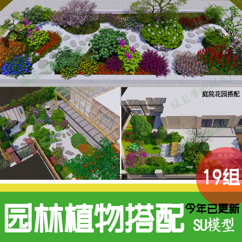 植物配置庭院花园花镜院子 园林景观种植搭配组合设计花境 su模型 商务/设计服务 设计素材/源文件 原图主图