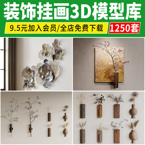 装饰画3dmax单体抽象现代挂件侘寂中式挂画板摆件3d模型设计素材
