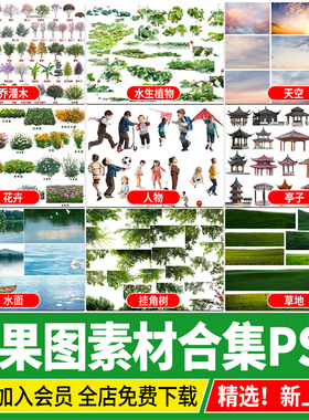 景观效果图后期植物人物建筑配景小品草坪水面天空PSD分层PS素材