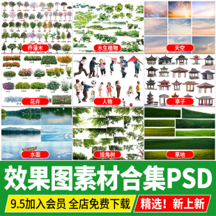 景观效果图后期植物人物建筑配景小品草坪水面天空PSD分层PS素材
