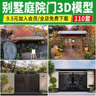 庭院门3D模型乡村院子入户 新中式院落大门别墅入口门头3dmax素材