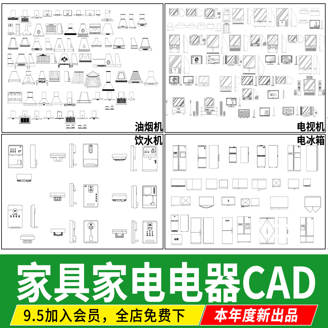 家用电器家电 冰箱油烟机消毒柜洗衣机饮水机热水器CAD图块图库