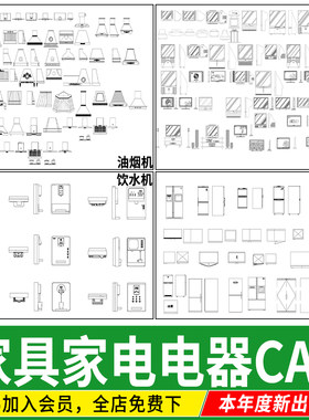 家用电器家电 冰箱油烟机消毒柜洗衣机饮水机热水器CAD图块图库