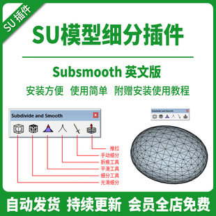 草图大师SU插件模型细分工具Subsmooth英文版su2017-2026光滑平滑