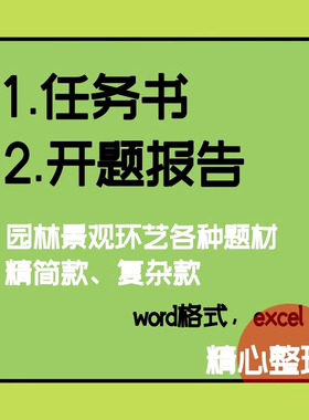园林景观环艺室内设计说明专业开题报告任务书 word范例范本模板