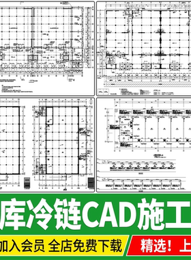 冷库冷链物流中心冷冻库建筑中央厨房库房做法方案设计CAD施工图