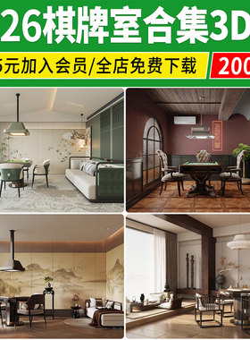 2026棋牌室麻将室家庭家装酒店娱乐麻将馆包厢3d模型库3dmax素材