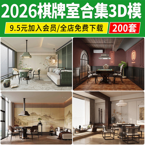 2026棋牌室麻将室家庭家装酒店娱乐麻将馆包厢3d模型库3dmax素材