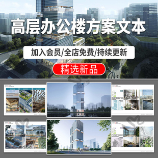 高层办公楼写字楼商业建筑设计概念方案文本项目案例分析效果图