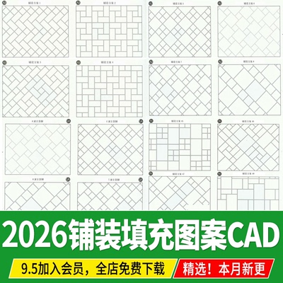 CAD填充图案园林景观道路铺装广场铺贴样式图库图例施工图pat素材