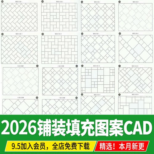 CAD填充图案园林景观道路铺装广场铺贴样式图库图例施工图pat素材