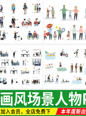 插画风拼贴人物PSD时尚简洁亲子情侣日常活动办公运动场景ps素材