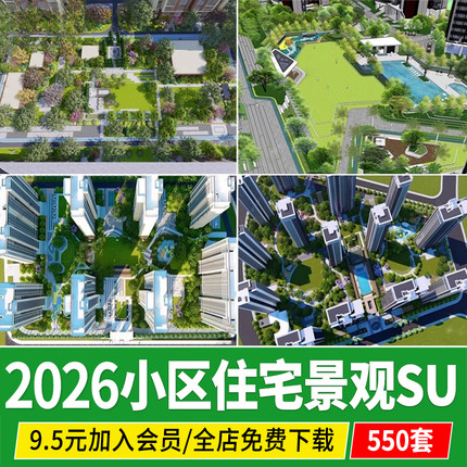 居住区住宅小区设计园林景观节点小品现代大区宅间su模型草图大师