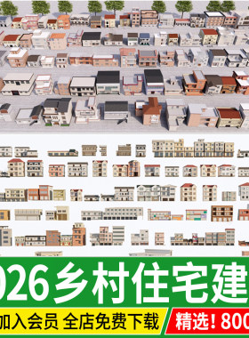 乡村住宅简模建筑 民居民房乡镇楼房新农村老房子改造su模型素材