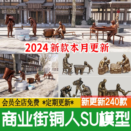 商业街铜人雕塑新中式民俗步行街广场古代人物铸铜草图大师SU模型