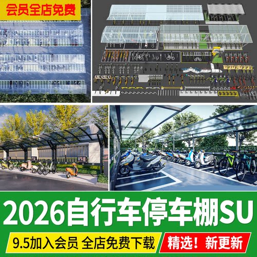 自行车电动车电瓶车停车位停车架停车场车棚遮阳棚草图大师su模型