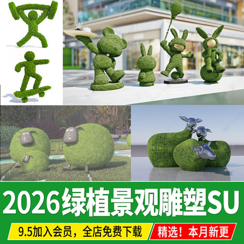 动物绿植雕塑景观小品植物绿雕草雕卡通造型市政绿化 su模型素材 - 封面