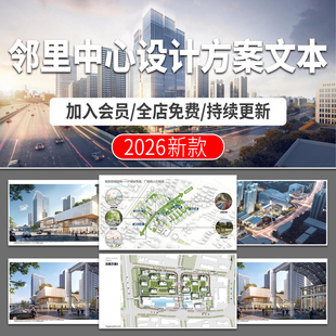 邻里中心社区公共空间建筑设计方案概念项目汇报文本案例分析PDF