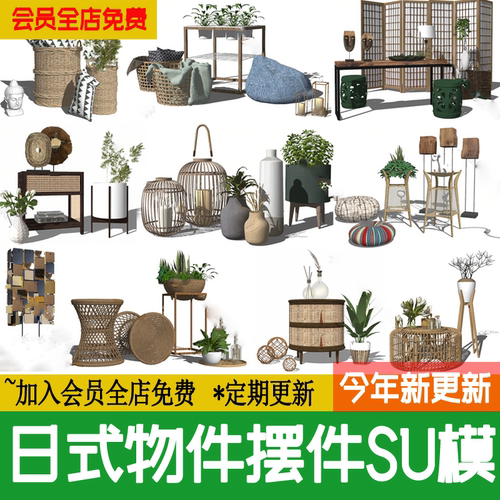 日式装饰品摆件SU模型茶室小物件陈设原木风桌椅家具小品草图大师