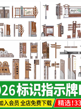 PSD新中式乡村标识牌指示牌木质景区公园景观导视牌系统PS素材