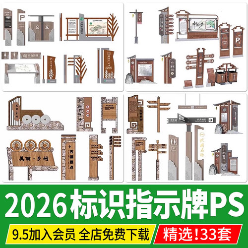 PSD新中式乡村标识牌指示牌木质景区公园景观导视牌系统PS素材
