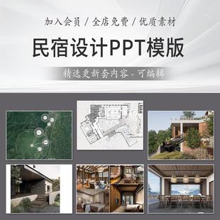 民宿設(shè)計(jì)PPT模板高端酒店度假村建筑室內(nèi)設(shè)計(jì)匯報(bào)文本方案效果圖