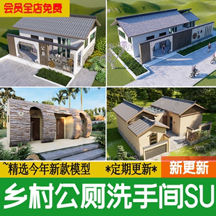 草图大师su模型 乡村公厕公共厕所新农村洗手卫生间景区公厕新中式