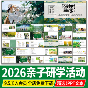 亲子户外研学基地方案设计活动策划稻田农耕农场采摘乐园文本案例