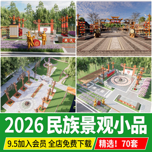 少数民族景观小品雕塑牌坊文化装饰元素纳西布依族彝族苗族su模型