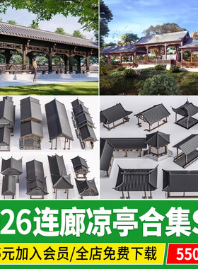 新中式连廊长廊亭子凉亭水榭古典园林建筑公园仿古风雨廊架su模型
