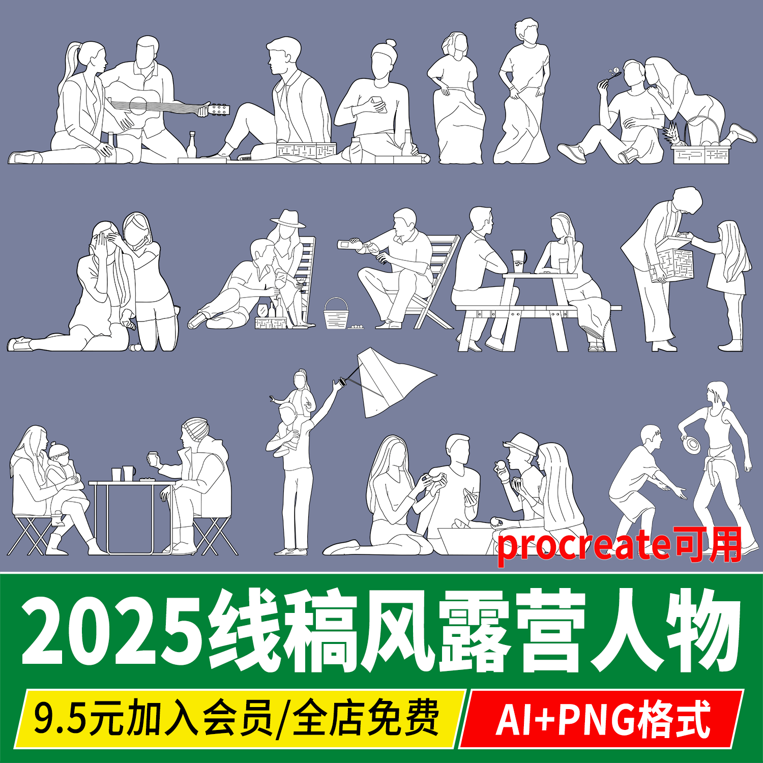 PS线稿风AI矢量图户外手绘露营野餐场景人物PNG免抠procreate素材