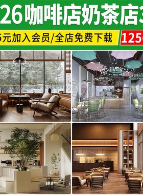 水吧奶茶店咖啡厅吧台小吃装修设计3Dmax效果图冷饮甜品店3d模型
