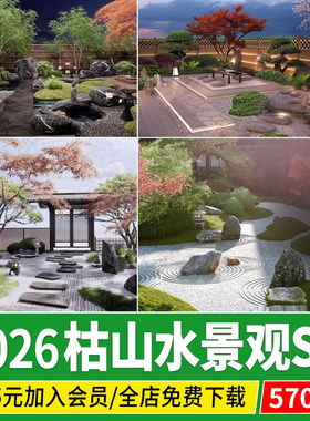 日式禅意新中式风格枯山水庭院民宿私家花园草图大师su模型素材