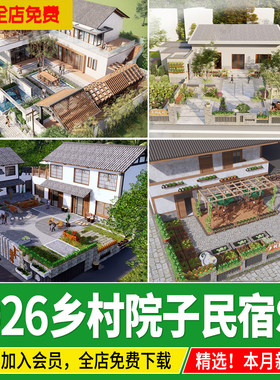 乡村院子民宿庭院新中式院落建筑新农村景观菜地草图大师su模型