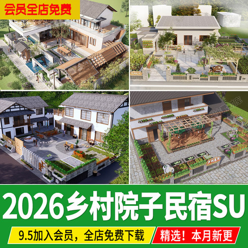 乡村院子民宿庭院新中式院落建筑新农村景观菜地草图大师su模型
