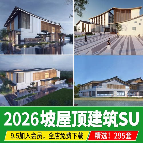 新中式坡屋顶建筑驿站售楼处山形展览馆游客服务中心博物馆SU模型