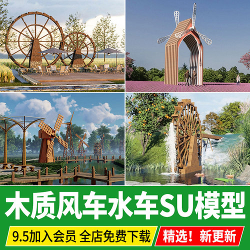 公园池塘景区农村乡村农庄农家乐木质水车风车草图大师su模型素材