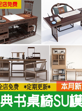 古典书桌椅岸台茶台新中式书法台桌子椅子茶室书房草图大师SU模型