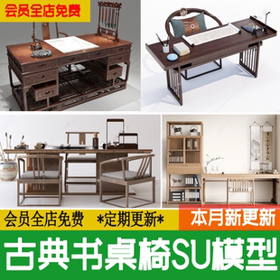 书法台桌子椅子茶室书房草图大师SU模型 古典书桌椅岸台茶台新中式