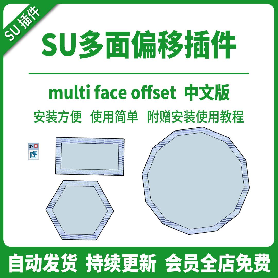 草图大师SU插件multi 多面偏移中文版SU2015-2023 赠安装使用教程