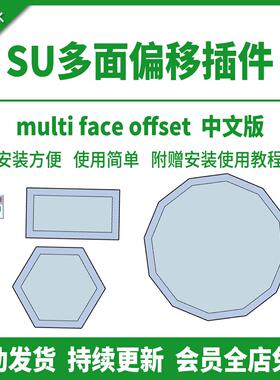 草图大师SU插件multi 多面偏移中文版SU2015-2026 赠安装使用教程