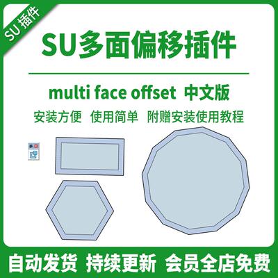 草图大师SU插件multi 多面偏移中文版SU2015-2026 赠安装使用教程