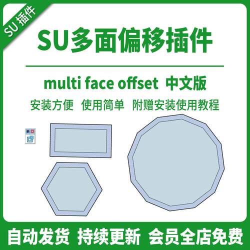 草图大师SU插件multi 多面偏移中文版SU2015-2026 赠安装使用教程