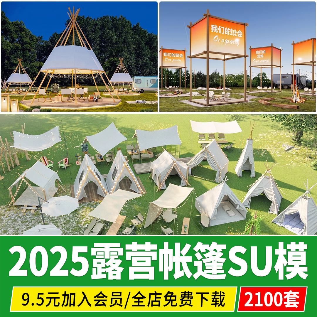 户外露营 设施帐篷CAD营地房车 天幕桌椅景观小品草图大师su模型