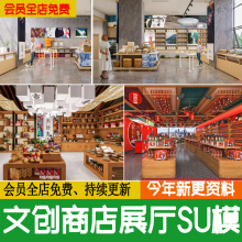 文创商店su模型现代新中式超市商品民俗文化展厅展柜空间草图大师