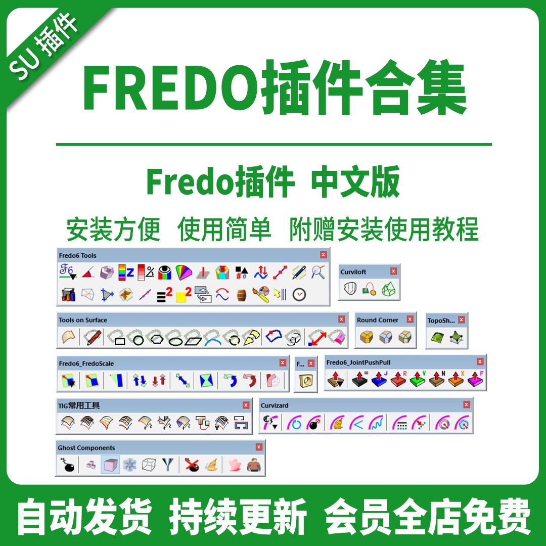 SU插件Fredo常用插件集曲面曲线坡道纹理材质支持SU2024草图大师